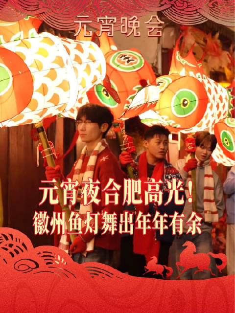 元宵夜合肥高光！徽州鱼灯舞出年年有余