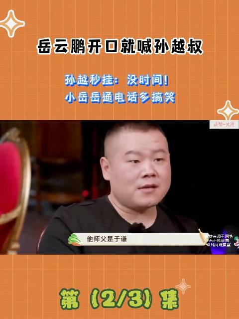 岳云鹏喊孙越叔遭秒挂，电话互动引爆笑