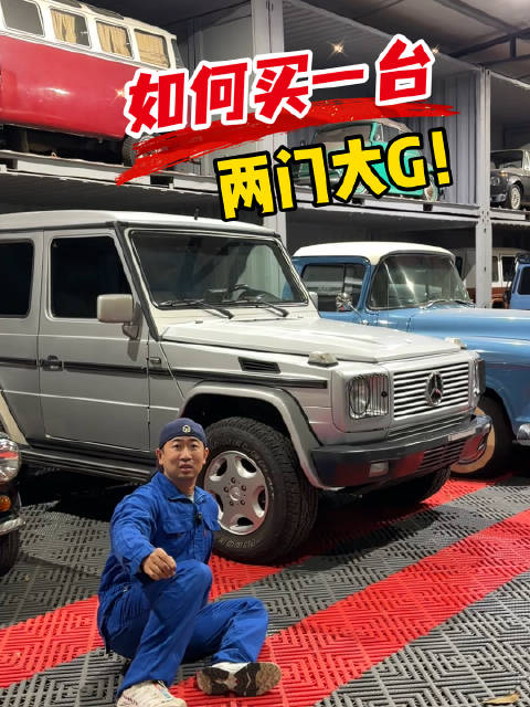视频：如何买一台两门大G？