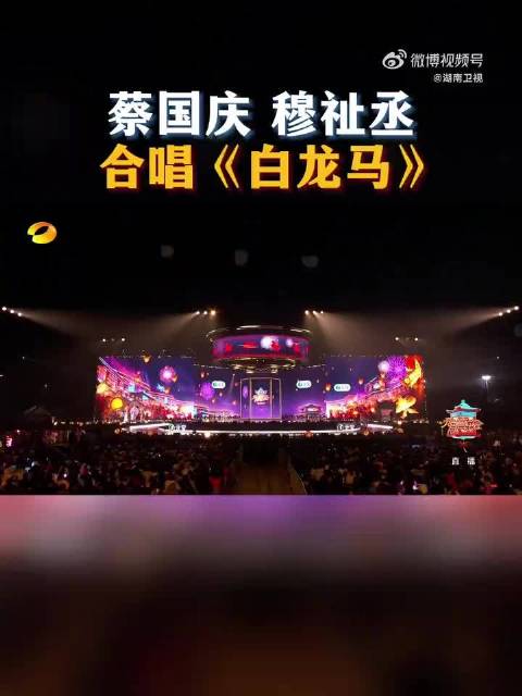 蔡国庆穆祉丞跨代合唱白龙马元宵舞台元气满满