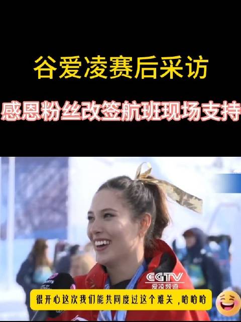 谷爱凌感谢观众改签航班留守赛场共度难关