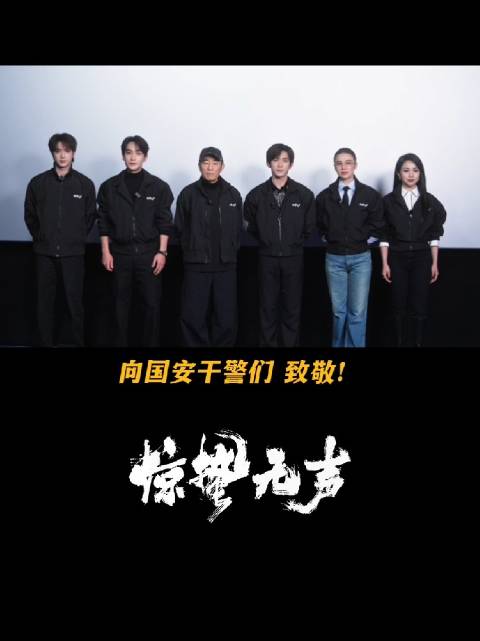 电影惊蛰无声热映，致敬无名国安干警