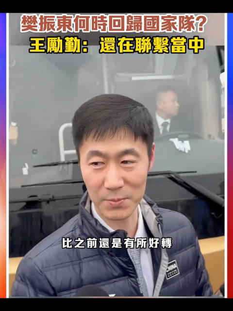 王励勤回应樊振东归队进展，称饭圈整治好转