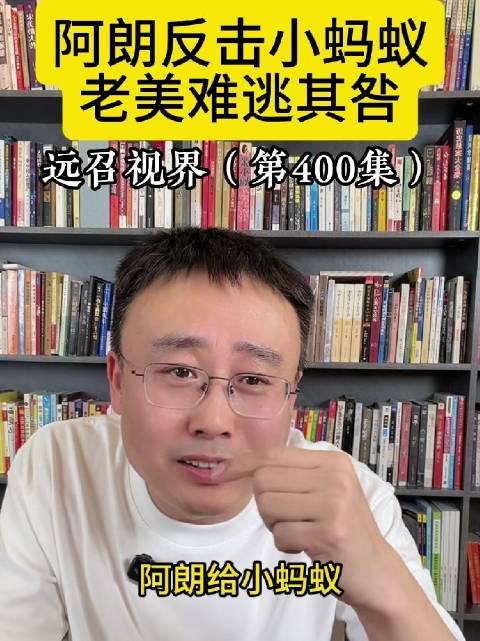 阿朗反击小蚂蚁致双方损失，老美卷入冲突