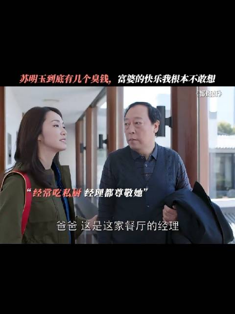 网友评苏明玉有钱才叫都挺好