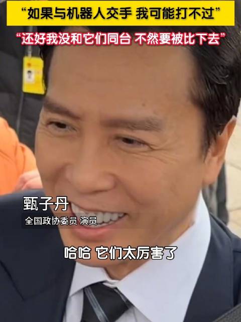 春晚机器人把甄子丹震撼到了