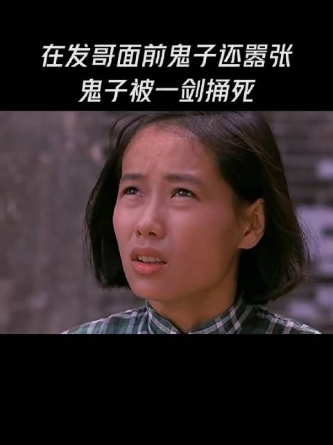 在发哥面前鬼子还嚣张，鬼子被/剑捅死