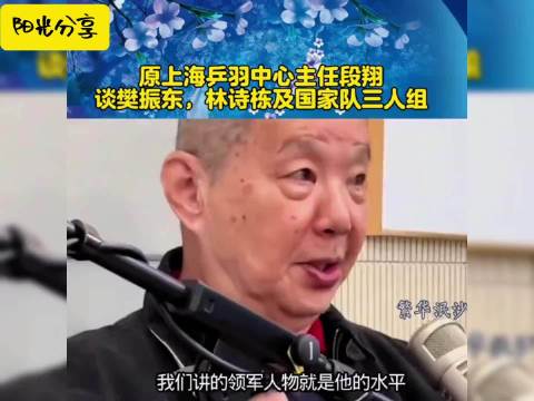 段老谈王楚钦樊振东林诗栋国乒三人组！