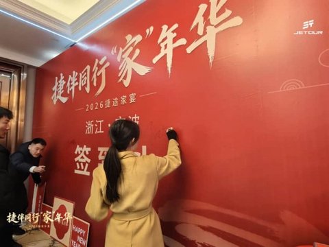 捷伴同行“家”年华 | 2026宁波嘉利捷途家宴温情落幕