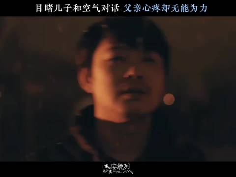 无声的眼泪，是父亲藏不住的心疼 ｜电影我的朋友安德烈 ｜迟兴楷 ｜董宝石