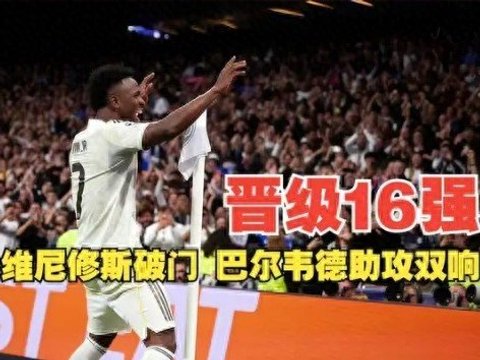 残阵皇马晋级16强，本菲卡太不争气！我就盼着皇马早点被淘汰