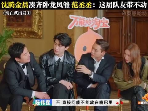 沈腾金晨凑齐卧龙凤雏，范丞丞：这届队友带不动，笑不活了！