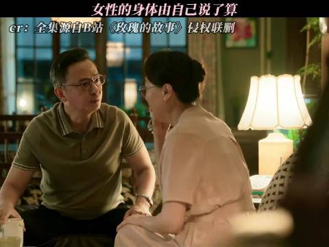 女性的生育权应该牢牢掌握在自己手里， 玫瑰的故事\刘亦菲\林更新\佟大为