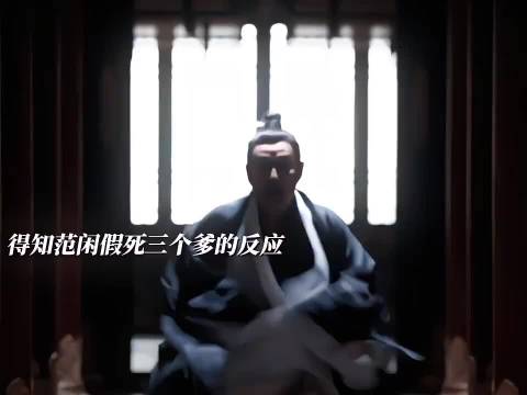 这三个爹也是忘如本啊 庆余年2︱范闲︱张若昀