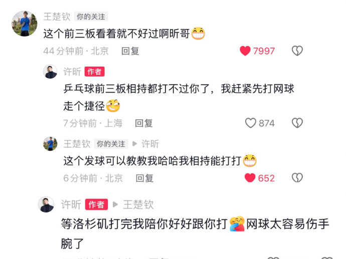 王楚钦许昕相约洛杉矶奥运网球对决，师徒互动引全网热议
