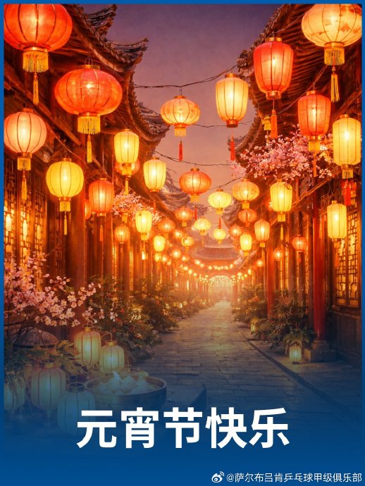 萨尔布吕肯俱乐部为何选择在元宵节发布中文祝福？