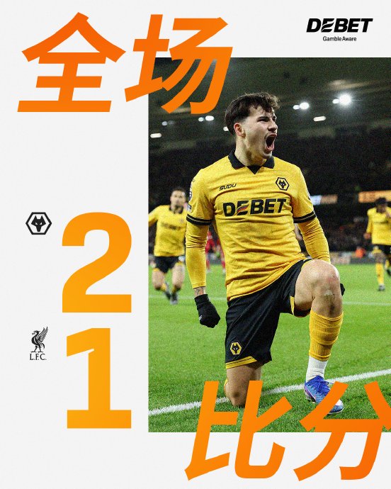 狼队安德烈补时绝杀利物浦的进球具体是怎么发生的？