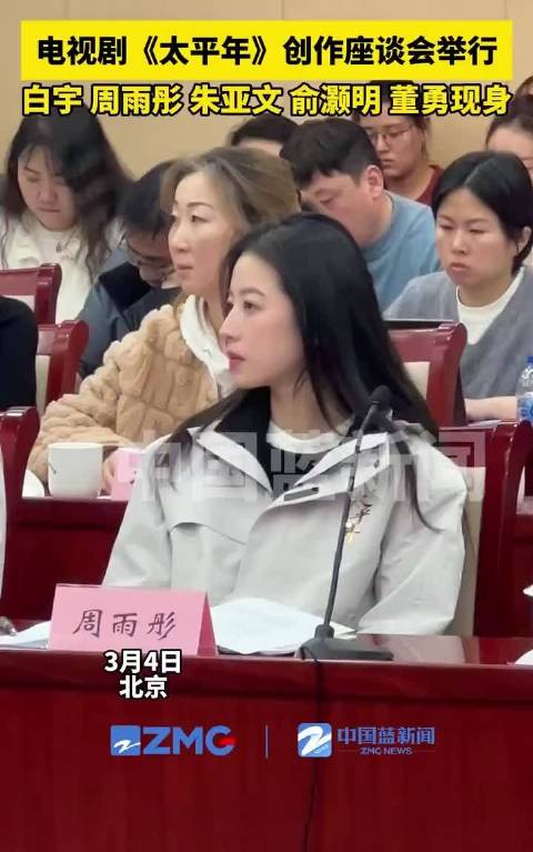 《太平年》主创白宇周雨彤朱亚文等齐聚座谈会