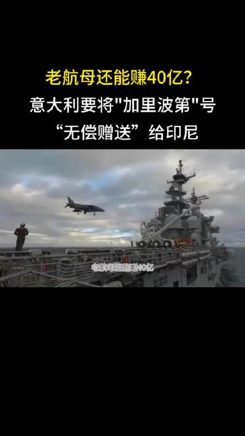 老航母还能赚40亿？意大利要将加里波第号“无偿赠送”给印尼