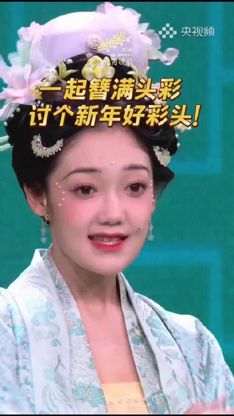 宋轶希林姚晓棠欧阳娜娜合唱《好彩头》簪花贺新年