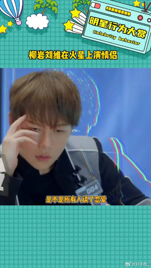 恋爱前后反差真的这么大嘛柳岩刘维在火星上演情侣 微博VC计划