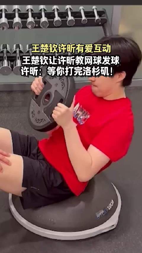 王楚钦许昕有爱互动，王楚钦让许昕教网球发球，许昕：等你打完洛杉矶！