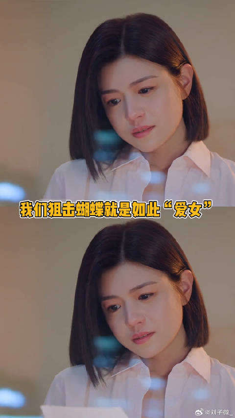 狙击蝴蝶爱女这一块陈妍希 女性角色 微博VC计划