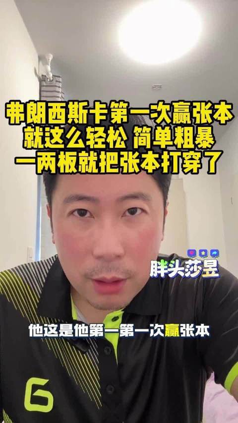 雷洋：弗朗西斯卡第一次赢张本就这么轻松！简单粗暴，一两板就把张本打穿了