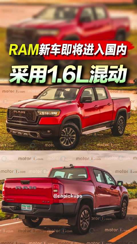 RAM新车即将进入国内 采用1.6L混动