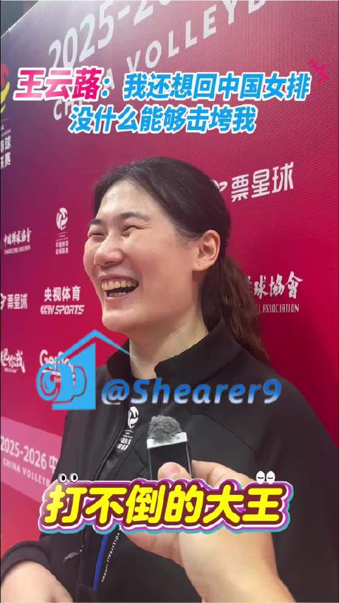 王云蕗说：她还想回中国女排，为国效力！