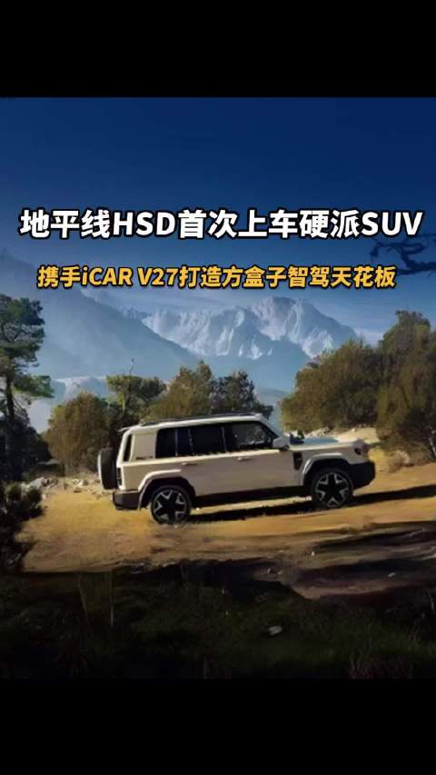 地平线HSD首次上车硬派SUV，携手iCAR V27打造方盒子智驾天花板