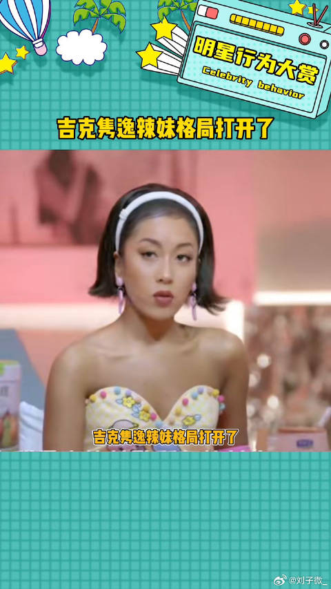 辣妹格局一下子打开了，姐就是这么潇洒吉克隽逸辣妹格局打开 微博VC计划