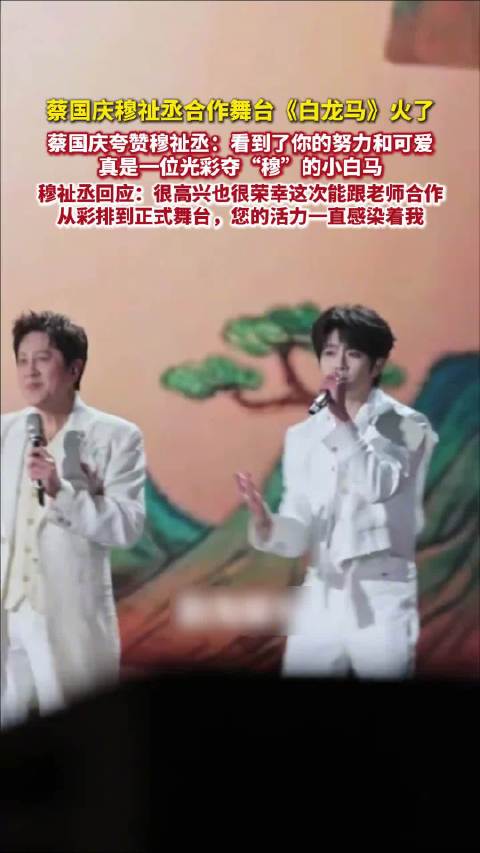 蔡国庆说看到穆祉丞的努力可爱