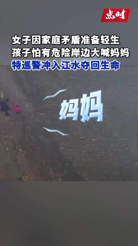 女子江边轻生孩子岸边大喊妈妈