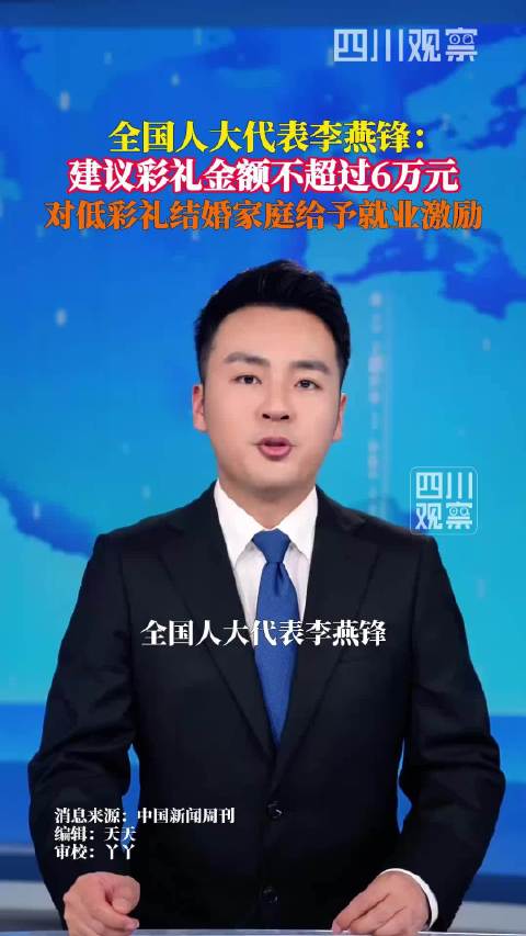 专家建议彩礼不超6万元，提倡无房车彩礼嫁妆婚姻