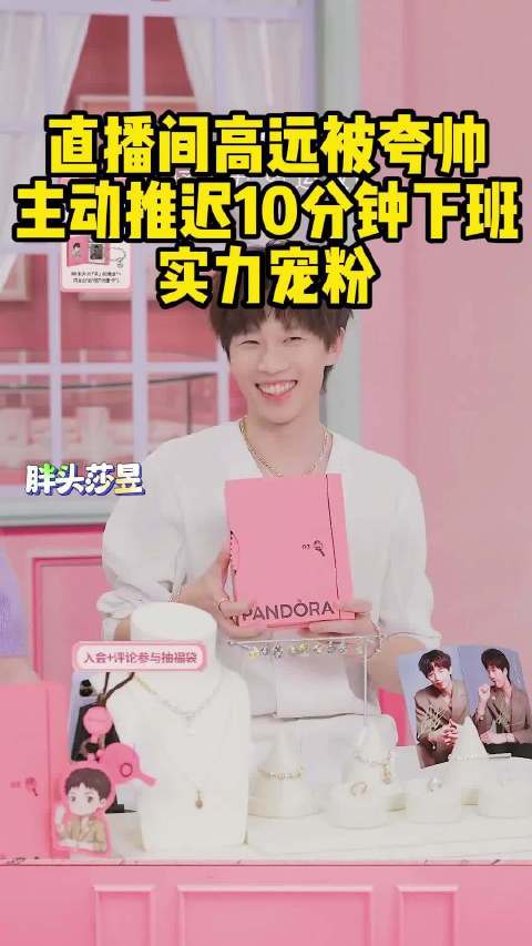 直播间高远被夸帅，主动推迟10分钟下班，实力宠粉