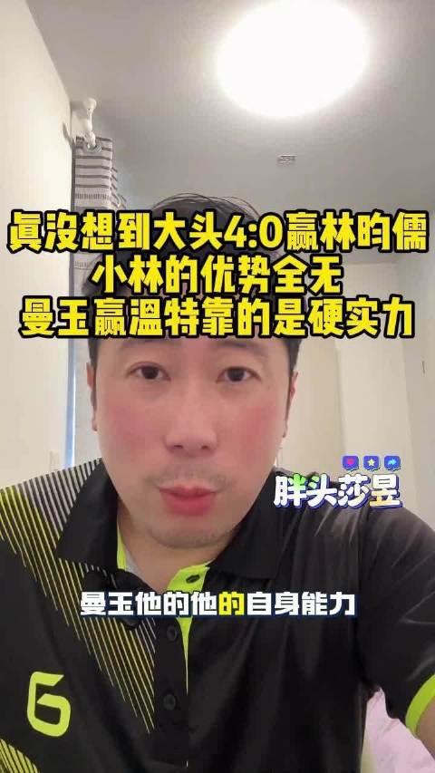 雷洋：真没想到大头 4:0 赢林昀儒，小林的优势全无，曼玉赢温特靠的是硬实力