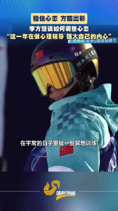 李方慧米兰冬奥摘银，分享心理调整秘诀