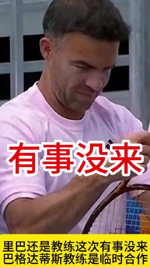 里巴还是郑钦文教练这次有事没来 巴格达蒂斯教练是临时合作