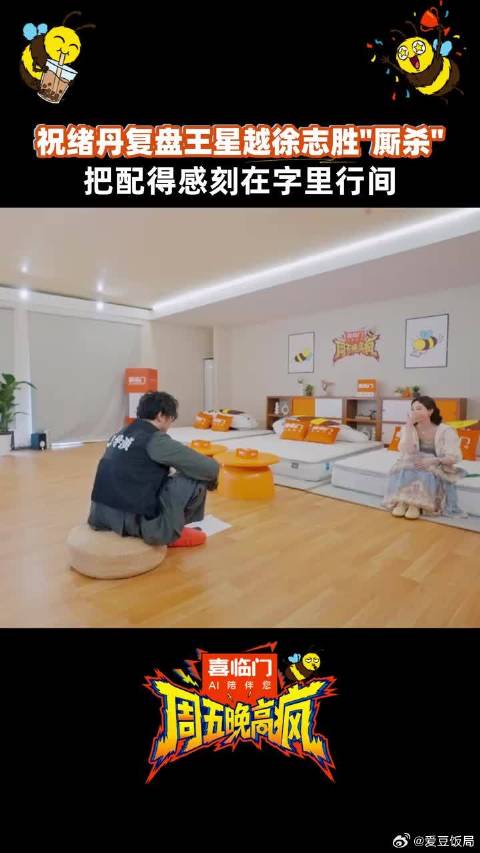 祝绪丹复盘王星越徐志胜抢飞盘“厮杀”场面，眼里全是满意，真相已不重要