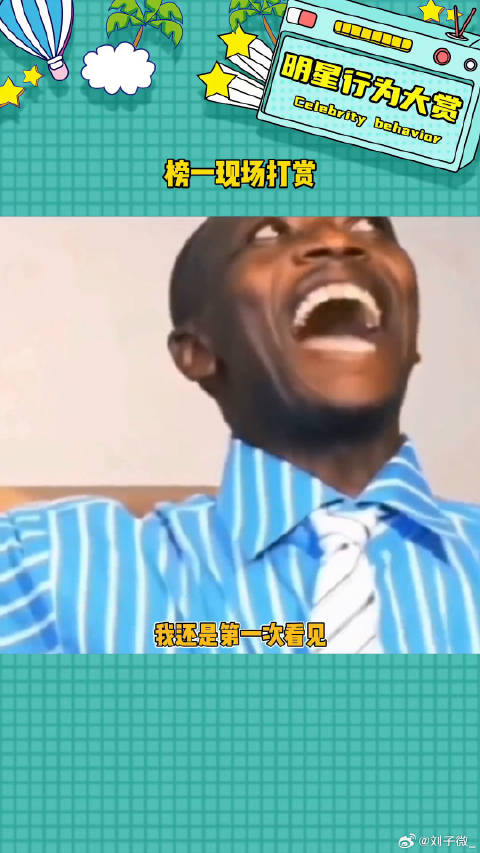 看见粉丝的衣服，突然觉得不奇怪了沙特 娱乐评论大赏