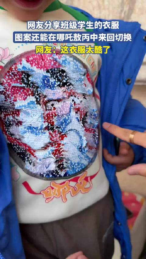 网友分享班级学生的衣服，图案还能在哪吒敖丙中来回切换 ！