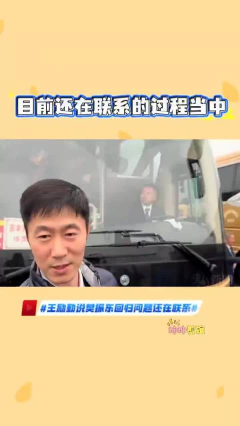 乒协主席王励勤回应樊振东回归国家队情况，称目前还在联系的过程当中
