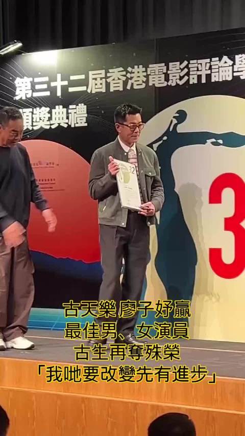 古天乐廖子妤夺「香港电影评论学会颁奖礼」最佳男、女演员
