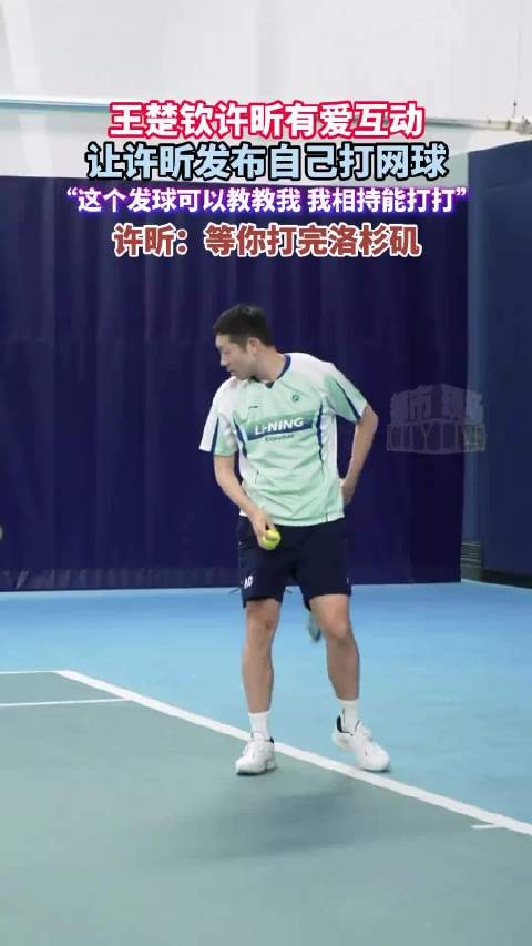 王楚钦许昕两代国乒左手将趣味互怼