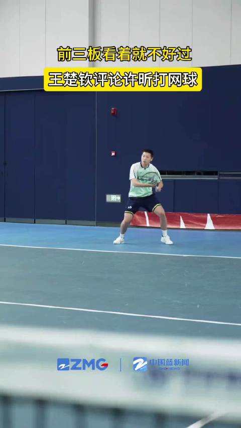 王楚钦评论许昕打网球前三板不好过