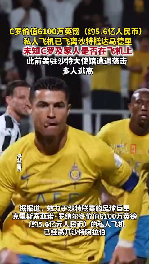 C罗私人飞机已离开沙特抵达西班牙