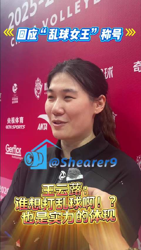 王云蕗回应“乱球女王”称号