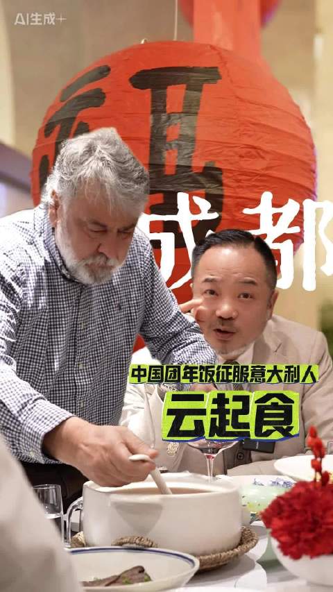 意大利设计师马路体验中国团年饭