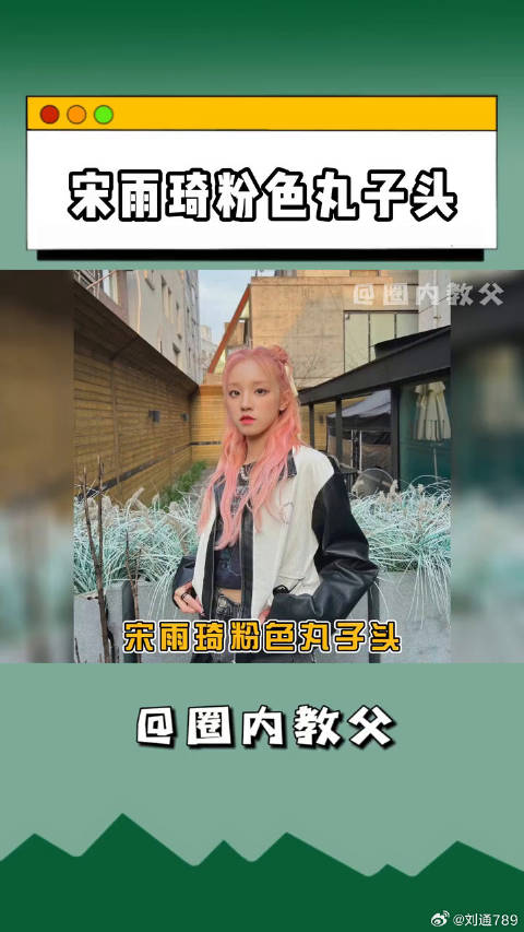 宋雨琦 粉发修勾这次回归鲨疯了！